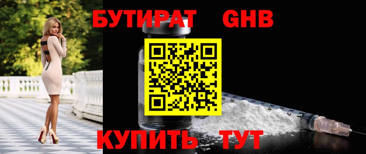 БУТИРАТ оксибутират  БУТИРАТ  Всеволожск 